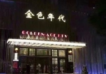 梅列KTV陪唱公主哪家最便宜-金色年代KTV便宜消费点评